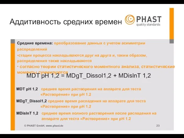 Аддитивность средних времен Средние времена: преобразование данных с учетом асимметрии распределений •стадии