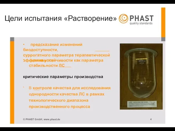 Цели испытания «Растворение» • предсказание изменений биодоступности, суррогатного параметра терапевтической эффективности •