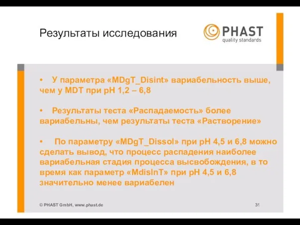 Результаты исследования • У параметра «MDgT_Disint» вариабельность выше, чем у MDT при