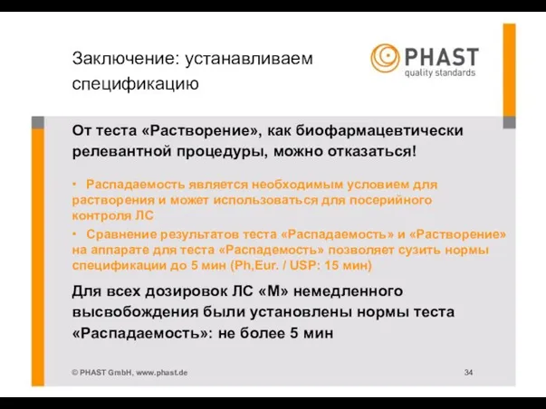 Заключение: устанавливаем спецификацию От теста «Растворение», как биофармацевтически релевантной процедуры, можно отказаться!