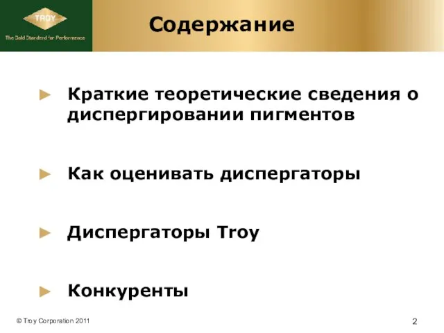 Содержание Краткие теоретические сведения о диспергировании пигментов Как оценивать диспергаторы Диспергаторы Troy Конкуренты