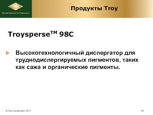 Продукты Troy TroysperseTM 98C Высокотехнологичный диспергатор для труднодиспергируемых пигментов, таких как сажа и органические пигменты.