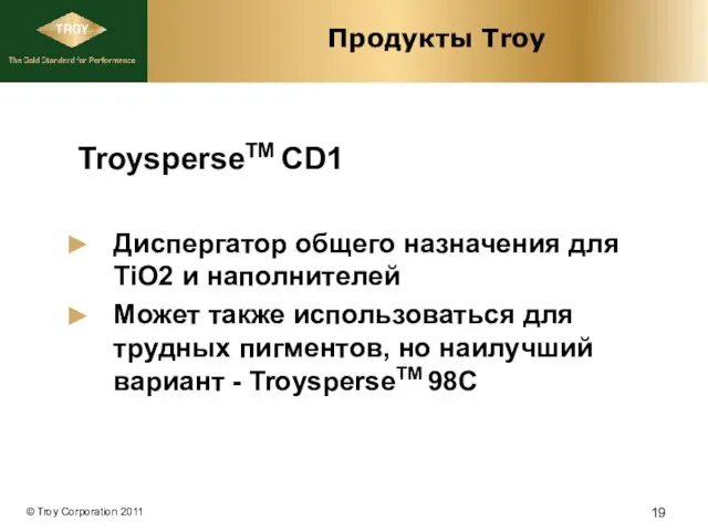 Продукты Troy TroysperseTM CD1 Диспергатор общего назначения для TiO2 и наполнителей Может