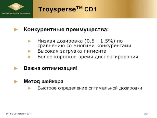 TroysperseTM CD1 Конкурентные преимущества: Низкая дозировка (0.5 - 1.5%) по сравнению со