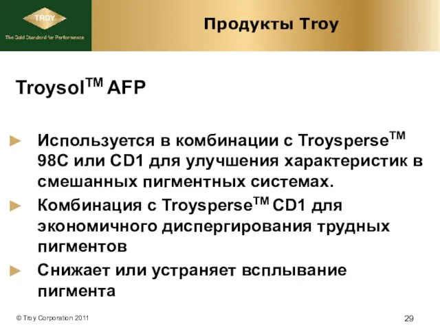 Продукты Troy TroysolTM AFP Используется в комбинации с TroysperseTM 98C или CD1