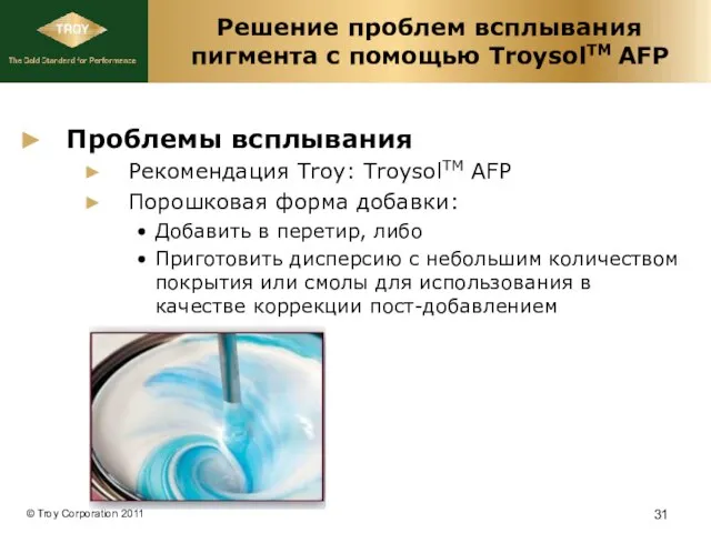 Решение проблем всплывания пигмента с помощью TroysolTM AFP Проблемы всплывания Рекомендация Troy: