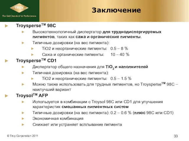 Заключение TroysperseTM 98C Высокотехнологичный диспергатор для труднодиспергируемых пигментов, таких как сажа и