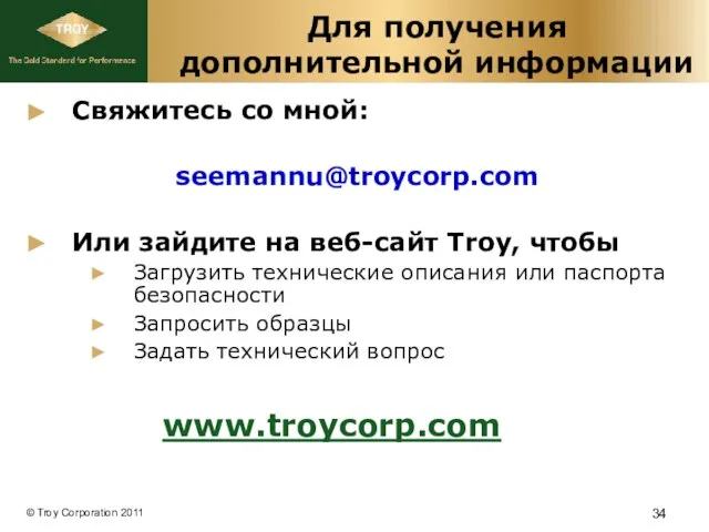 Для получения дополнительной информации Свяжитесь со мной: seemannu@troycorp.com Или зайдите на веб-сайт