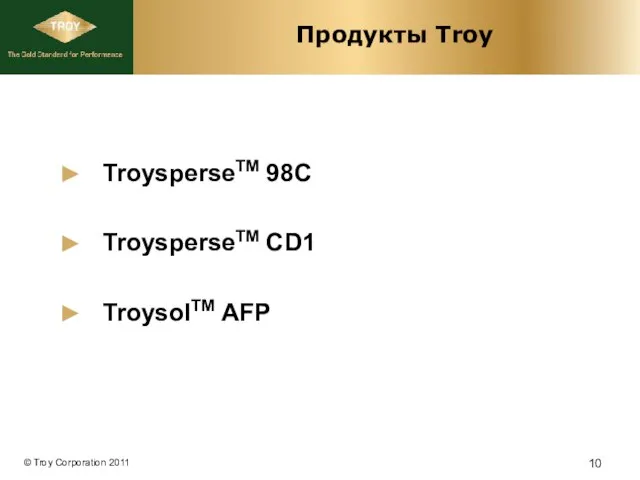 Продукты Troy TroysperseTM 98C TroysperseTM CD1 TroysolTM AFP