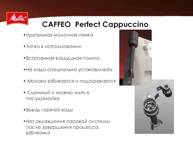 CAFFEO Perfect Cappuccino Идеальная молочная пенка Легко в использовании Встроенная воздушная помпа