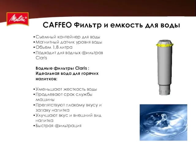 CAFFEO Фильтр и емкость для воды Съемный контейнер для воды Магнитный датчик