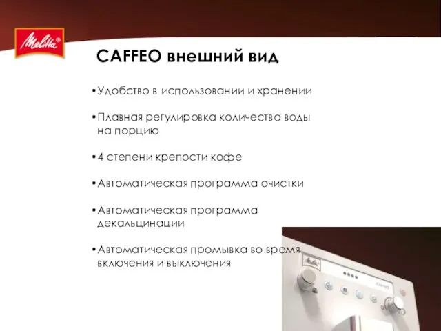 CAFFEO внешний вид Удобство в использовании и хранении Плавная регулировка количества воды
