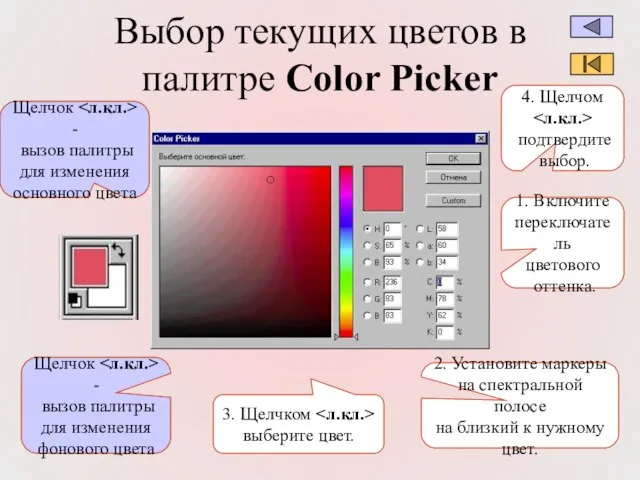 Выбор текущих цветов в палитре Color Picker Щелчок - вызов палитры для