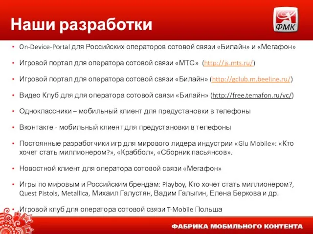 Наши разработки On-Device-Portal для Российских операторов сотовой связи «Билайн» и «Мегафон» Игровой