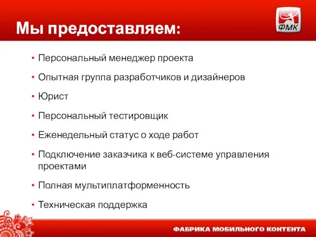 Мы предоставляем: Персональный менеджер проекта Опытная группа разработчиков и дизайнеров Юрист Персональный