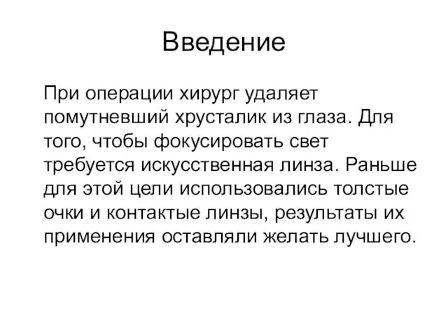 Введение При операции хирург удаляет помутневший хрусталик из глаза. Для того, чтобы