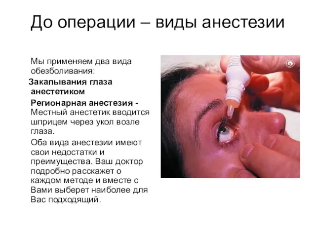 До операции – виды анестезии Мы применяем два вида обезболивания: Закапывания глаза