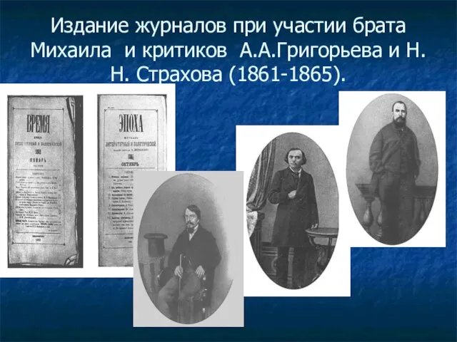 Издание журналов при участии брата Михаила и критиков А.А.Григорьева и Н.Н. Страхова (1861-1865).