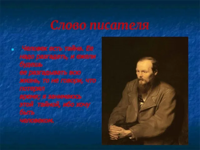 Слово писателя Человек есть тайна. Ее надо разгадать, и ежели будешь ее