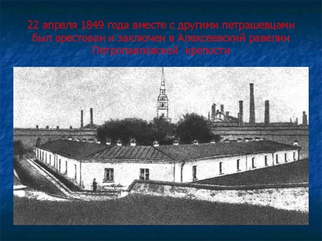 22 апреля 1849 года вместе с другими петрашевцами был арестован и заключен