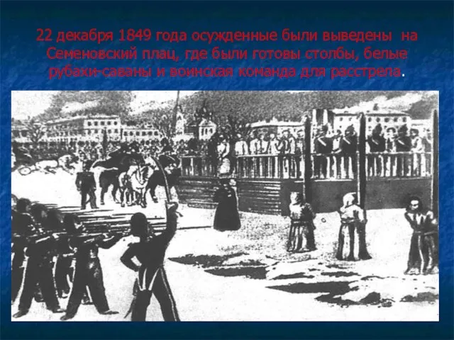 22 декабря 1849 года осужденные были выведены на Семеновский плац, где были