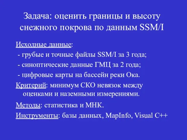 Исходные данные: - грубые и точные файлы SSM/I за 3 года; -