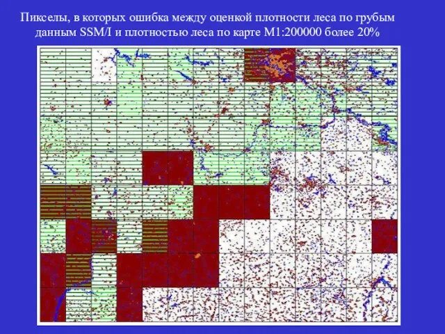 Пикселы, в которых ошибка между оценкой плотности леса по грубым данным SSM/I