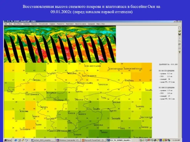 Восстановленная высота снежного покрова и влагозапаса в бассейне Оки на 09.01.2002г. (перед началом первой оттепели)