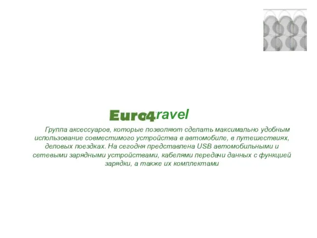 travel Группа аксессуаров, которые позволяют сделать максимально удобным использование совместимого устройства в