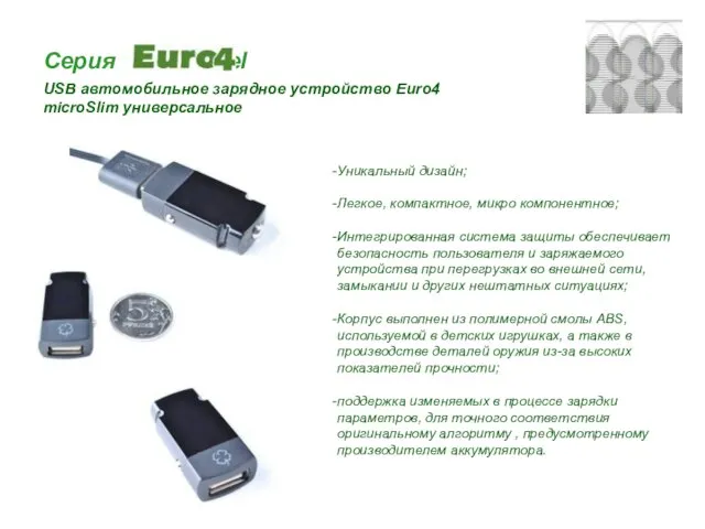 Серия travel USB автомобильное зарядное устройство Euro4 microSlim универсальное Уникальный дизайн; Легкое,