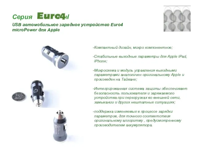 Серия travel USB автомобильное зарядное устройство Euro4 microPower для Apple Компактный дизайн,