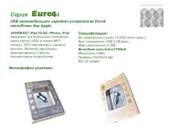 Серия travel USB автомобильное зарядное устройство Euro4 microPower для Apple Спецификация: Вх.