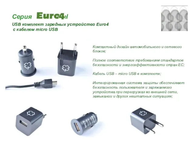 Серия travel USB комплект зарядных устройство Euro4 с кабелем micro USB Компактный