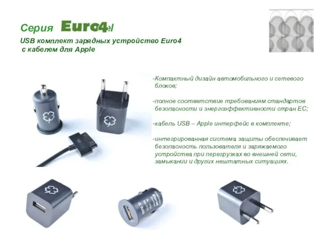 Серия travel USB комплект зарядных устройство Euro4 с кабелем для Apple Компактный