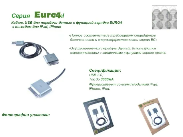 Серия travel Кабель USB для передачи данных с функцией зарядки EURO4 с