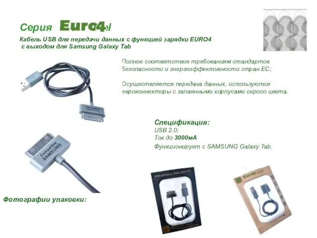 Серия travel Кабель USB для передачи данных с функцией зарядки EURO4 с