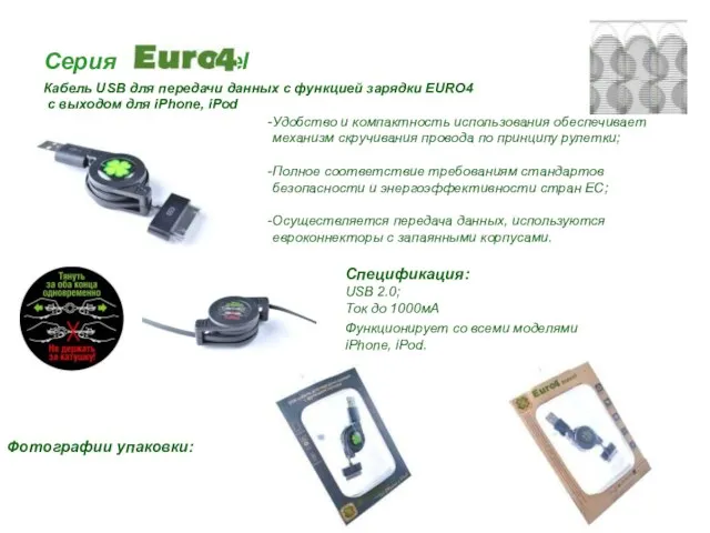 Серия travel Кабель USB для передачи данных с функцией зарядки EURO4 с