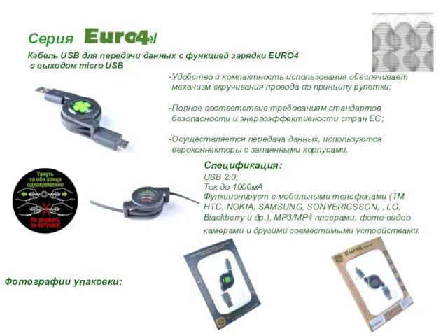 Серия travel Кабель USB для передачи данных с функцией зарядки EURO4 с