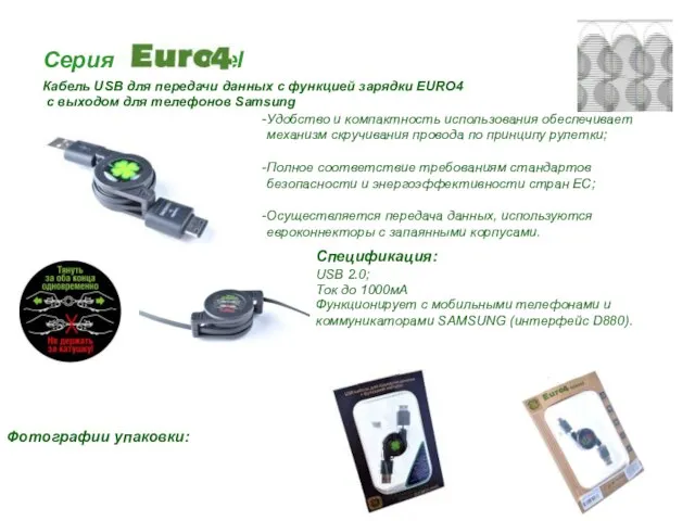 Серия travel Кабель USB для передачи данных с функцией зарядки EURO4 с