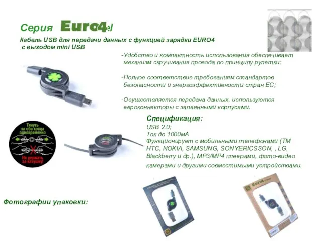 Серия travel Кабель USB для передачи данных с функцией зарядки EURO4 с