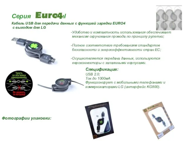 Серия travel Кабель USB для передачи данных с функцией зарядки EURO4 с