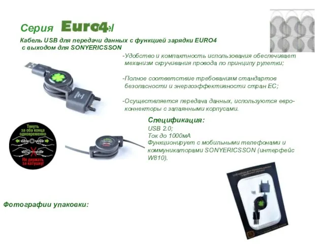 Серия travel Кабель USB для передачи данных с функцией зарядки EURO4 с