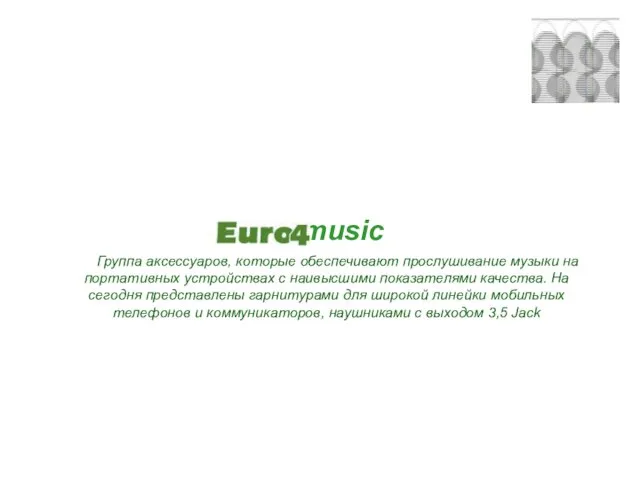 music Группа аксессуаров, которые обеспечивают прослушивание музыки на портативных устройствах с наивысшими