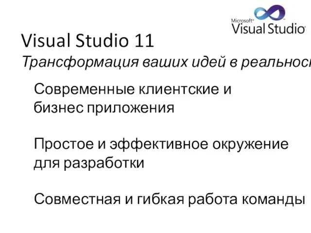 Visual Studio 11 Трансформация ваших идей в реальность Современные клиентские и бизнес