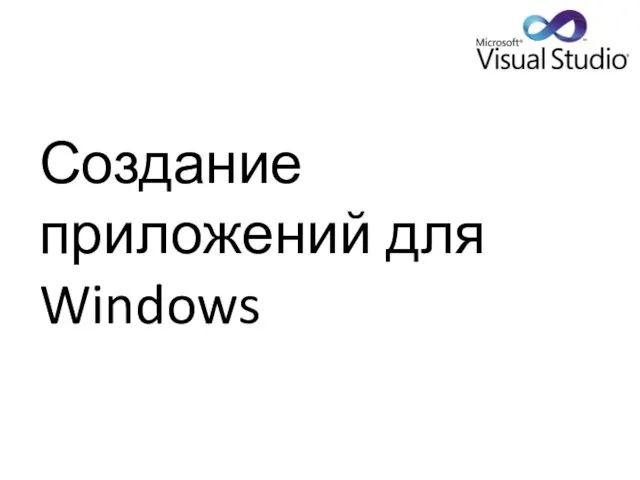 Создание приложений для Windows