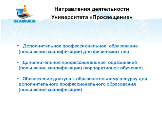 Направления деятельности Университета «Просвещение» Дополнительное профессиональное образование (повышение квалификации) для физических лиц