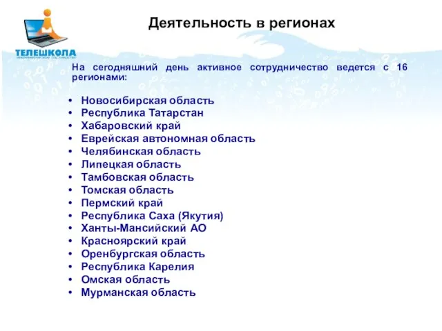 На сегодняшний день активное сотрудничество ведется с 16 регионами: Новосибирская область Республика