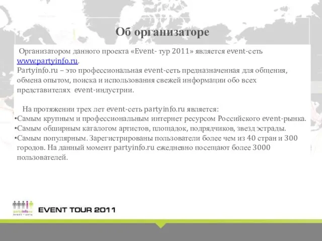 Об организаторе Организатором данного проекта «Event- тур 2011» является event-сеть www.partyinfo.ru. Partyinfo.ru