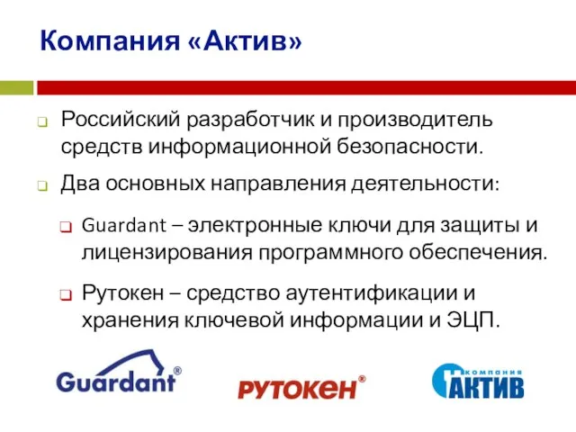 Компания «Актив» Российский разработчик и производитель средств информационной безопасности. Два основных направления