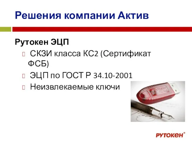 Решения компании Актив Рутокен ЭЦП СКЗИ класса КС2 (Сертификат ФСБ) ЭЦП по